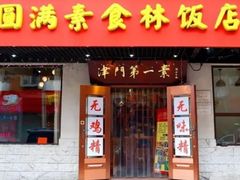 门面-圆满素食林饭店非遗素食(河西店)