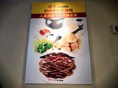 -煜丰汴京烤鸭(福彩路店)