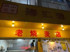 门面-海汇源老烧麦店(东大街总店)