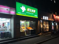 门面-鲜丰水果(仙霞路店)