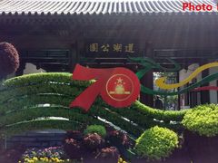 -莲湖公园