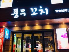 门面-丰茂烤串(全国首店)