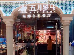 -五月罗马海鲜自助餐厅(陆家嘴店)