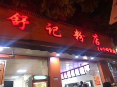 门面-舒记粉店(七星路店)