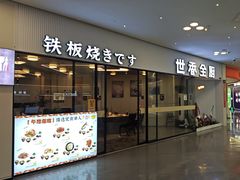 -世香全厨•日料·铁板烧(金桥店)