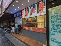 门面-阿元烧鹅(文明路店)