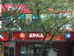 DSC_1440-永和大王(小厨·东四十条店)