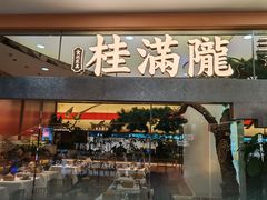 -桂满陇·手作小笼包&江南叫花鸡(中山公园店)