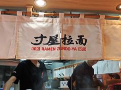 -寸屋拉面(凯德晶萃店)