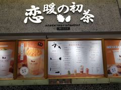 -恋暖初茶(万菱汇店)