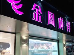 门面-金凤成祥(通州东关店)