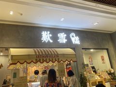 门面-歎雪糕低糖低脂Gelato冰淇淋