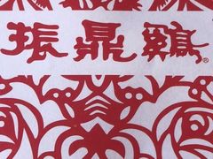 -振鼎鸡(福州路店)