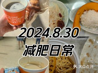 2024.8.30｜减肥日常