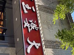 门面-巴蜀王婆大虾(南锣鼓巷店)