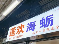 门面-莲欢海蛎煎