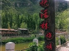 -快活林烧烤(红新路店)