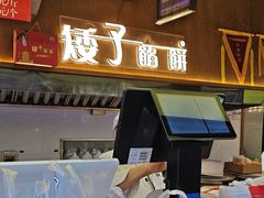 -矮子馅饼(大成路店)