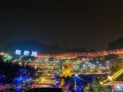 -枇杷园食为鲜火锅(南山店)