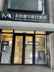 -More摩尔医美の注射线雕光电中心