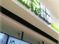 门面-鲜果时间(中北永旺店)