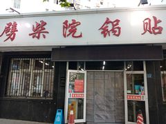 门面-劈柴院锅贴(沈阳路店)