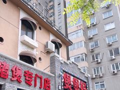 门面-煲煲好(朝阳门店)