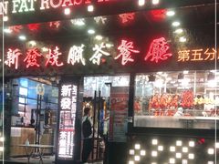 门面-香港新发烧腊茶餐厅(书城店)
