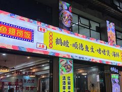 -鹤睦鱼生·啫啫煲·海鲜(保利百合店)