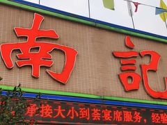 -寻味顺德·南记酒家·传统顺德菜·鱼生(广源路店)