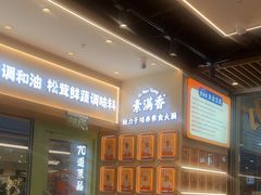 -素满香·全民食养自助(长宁龙之梦店)