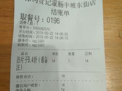 账单-徐沟贾记灌肠(总店)