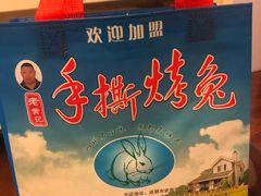 -老黄记手撕烤兔(玉林街店)