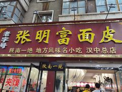 门面-张明富面皮店(东大街店)