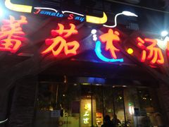 门面-蕃茄述·好汤自然来(江汉路店)
