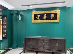-老鼎丰(靖宇街总店)