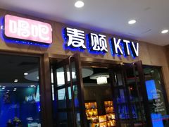 -唱吧麦颂KTV(乐汇城店)