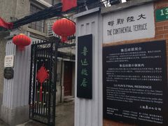 -上海鲁迅故居