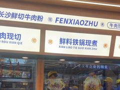 -粉小主·贵州酸汤牛肉粉(南京仙林金鹰店)