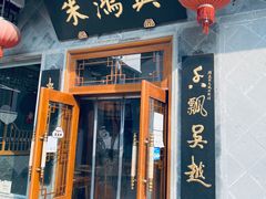 门面-朱鸿兴面馆(镇湖店)
