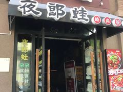 -夜郎蛙(汉街店)