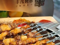 -丰茂烤串(公园店)