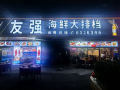 -友强·23年特色海鲜大排档(厦门店)