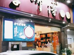 门面-李师傅脆肚(梅林店)