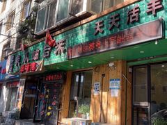 -我从岫岩来羊汤馆(总店)