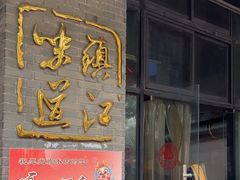 -邵顺兴锅盖面(金山宝地店)
