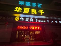 -华夏良子·足道SPA艾灸(龙潭路店)