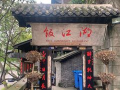 -饭江湖·江湖菜(湖广会馆店)