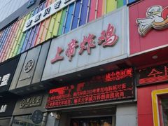 门面-上帝炸鸡(食品街店)