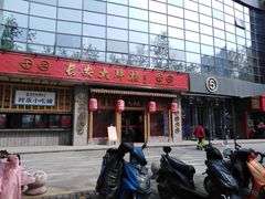 门面-长安大牌档之西安博物院文化餐厅(中贸店)
